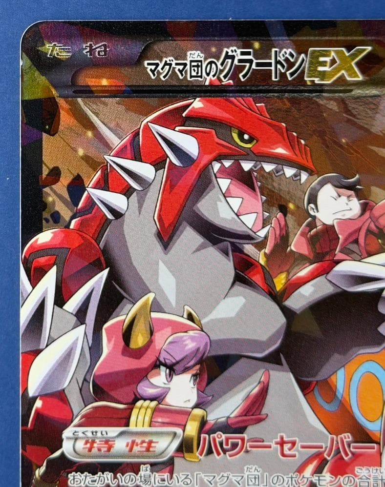 マグマ団のグラードンEX 015/034 RR CP1