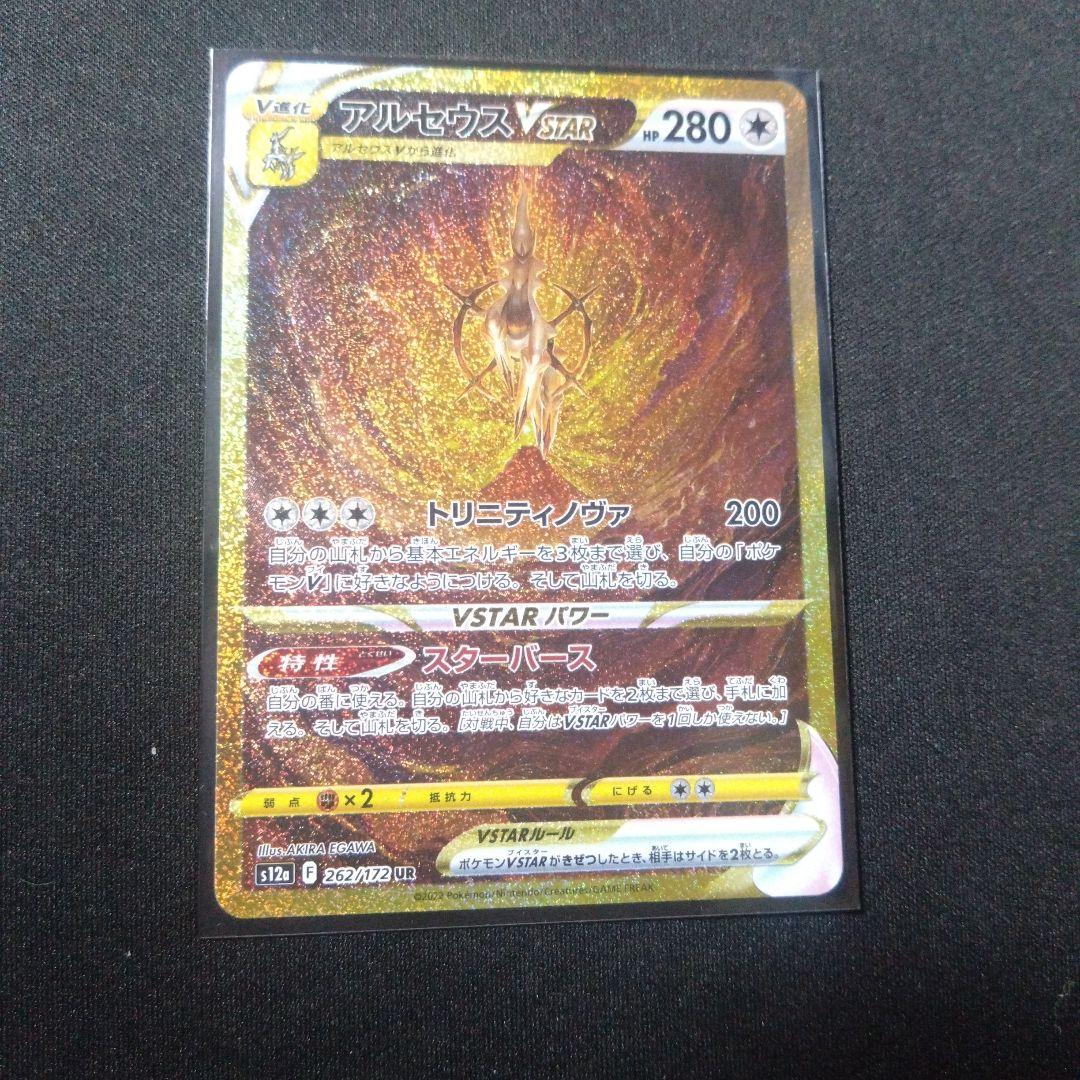 アルセウスVSTAR UR