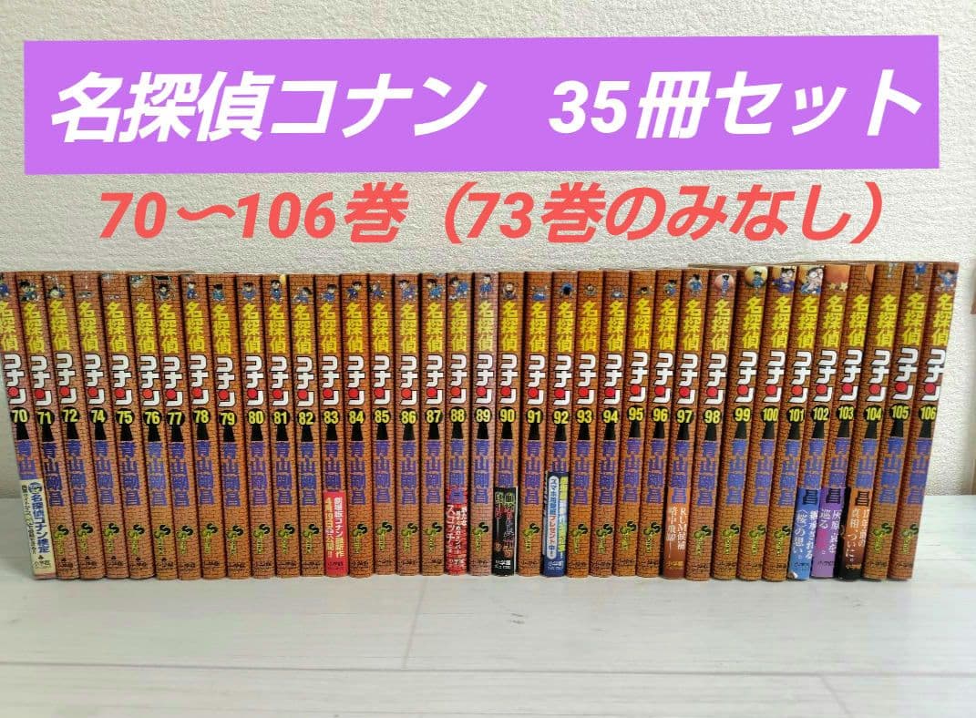 名探偵コナン　70〜106巻　不揃い　35冊セット　青山剛昌