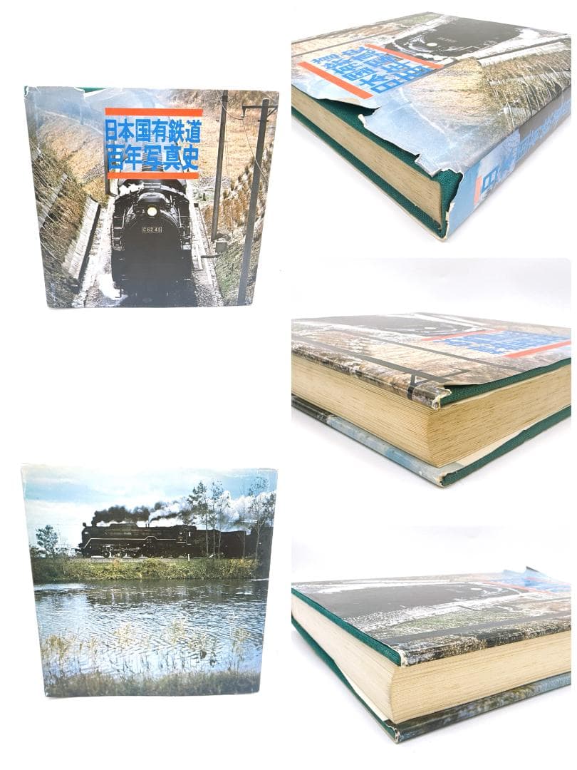 【21347】鉄道写真集 天王寺鉄道管理局三十年写真史 国鉄電気局60年史