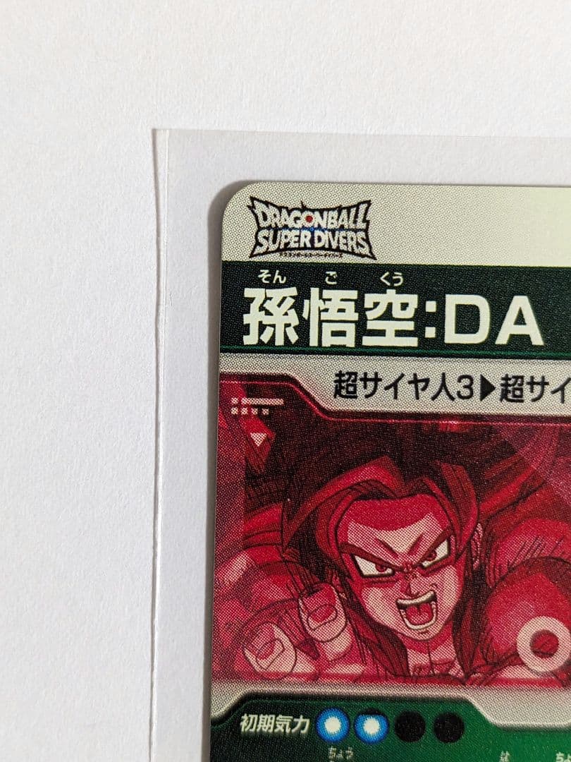 ドラゴンボール　スーパーダイバーズ　SDV5-055　孫悟空　DA　パラレル