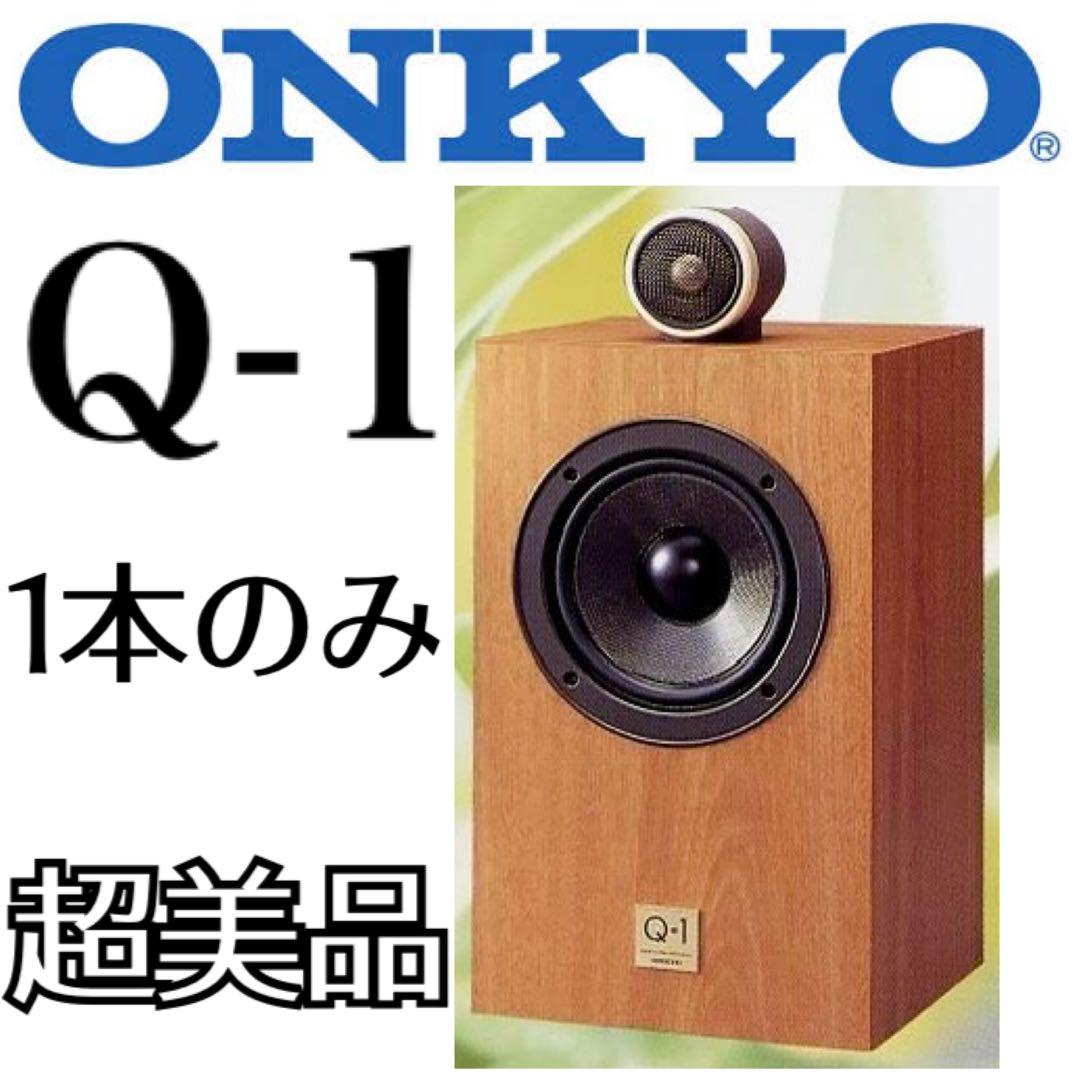 限定地域お届け無料！ ONKYO オンキョーQ-1 超美品 1本のみ スピーカー