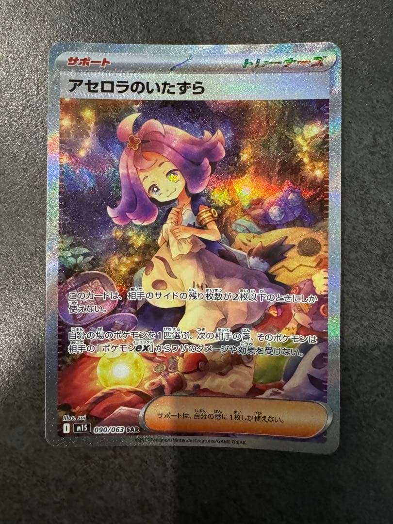 【美品】ポケモンカードアセロラのいたずら【SAR】{090/063} [M1S]