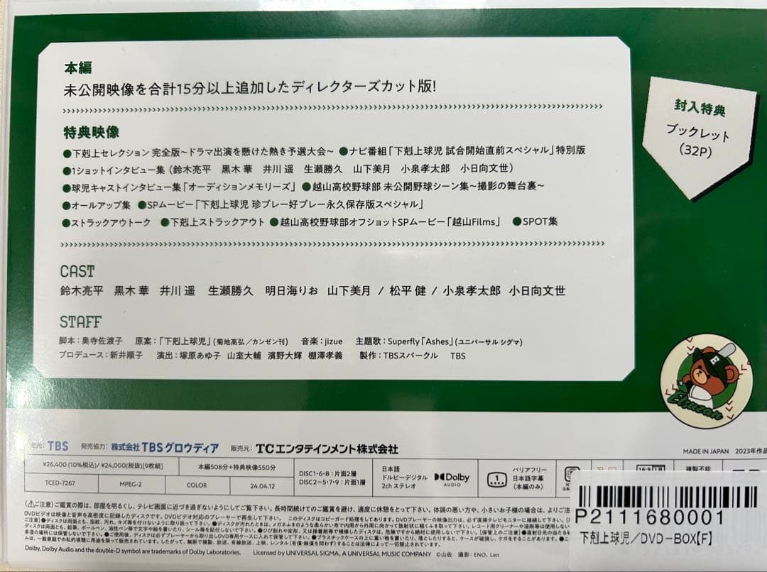 【未開封・特典豊富】下剋上球児 DVD-BOX（ディレクターズカット版）