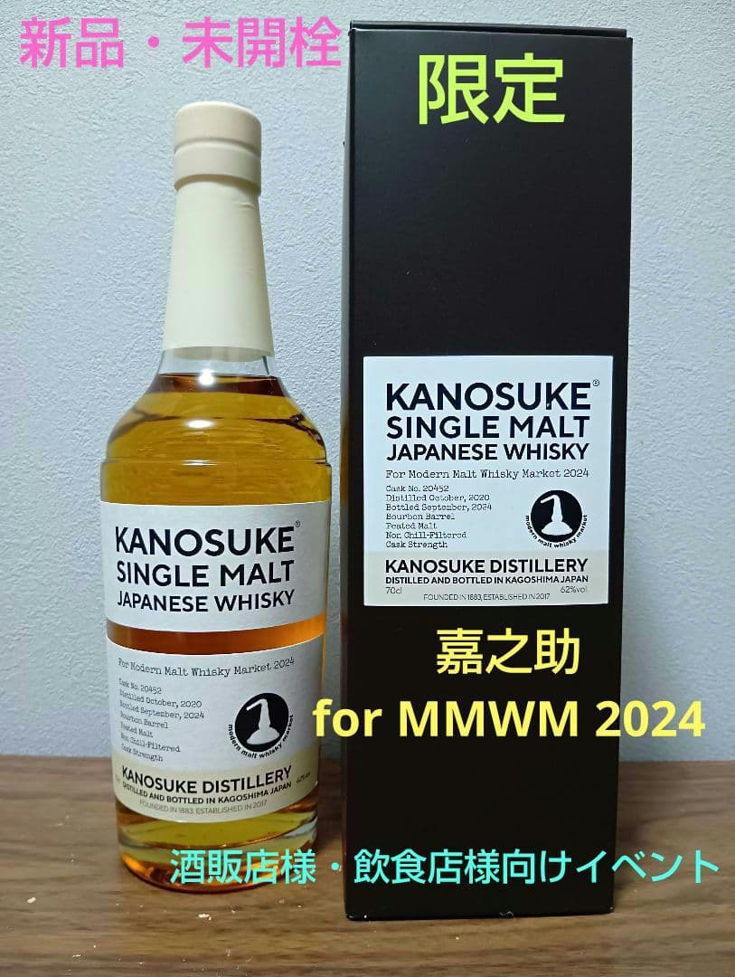 嘉之助 For MMWM2024(モダン モルト ウイスキー マーケット)