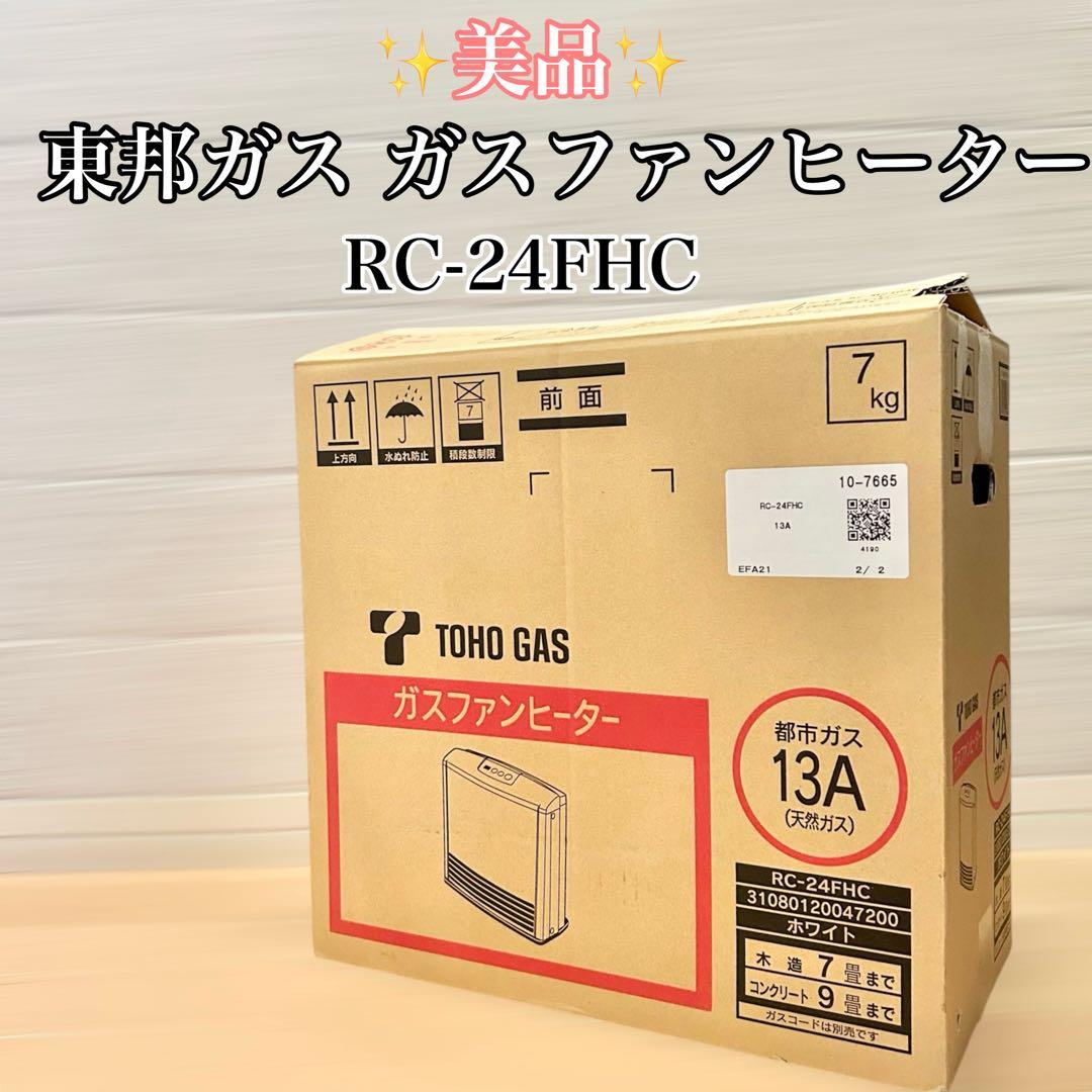 美品 TOHO GAS ガスファンヒーター　RC-24FHC