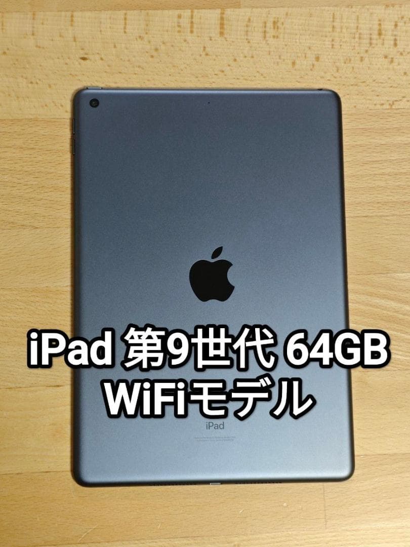 iPad 第9世代 64GB Wi-Fiモデル スペースグレイ