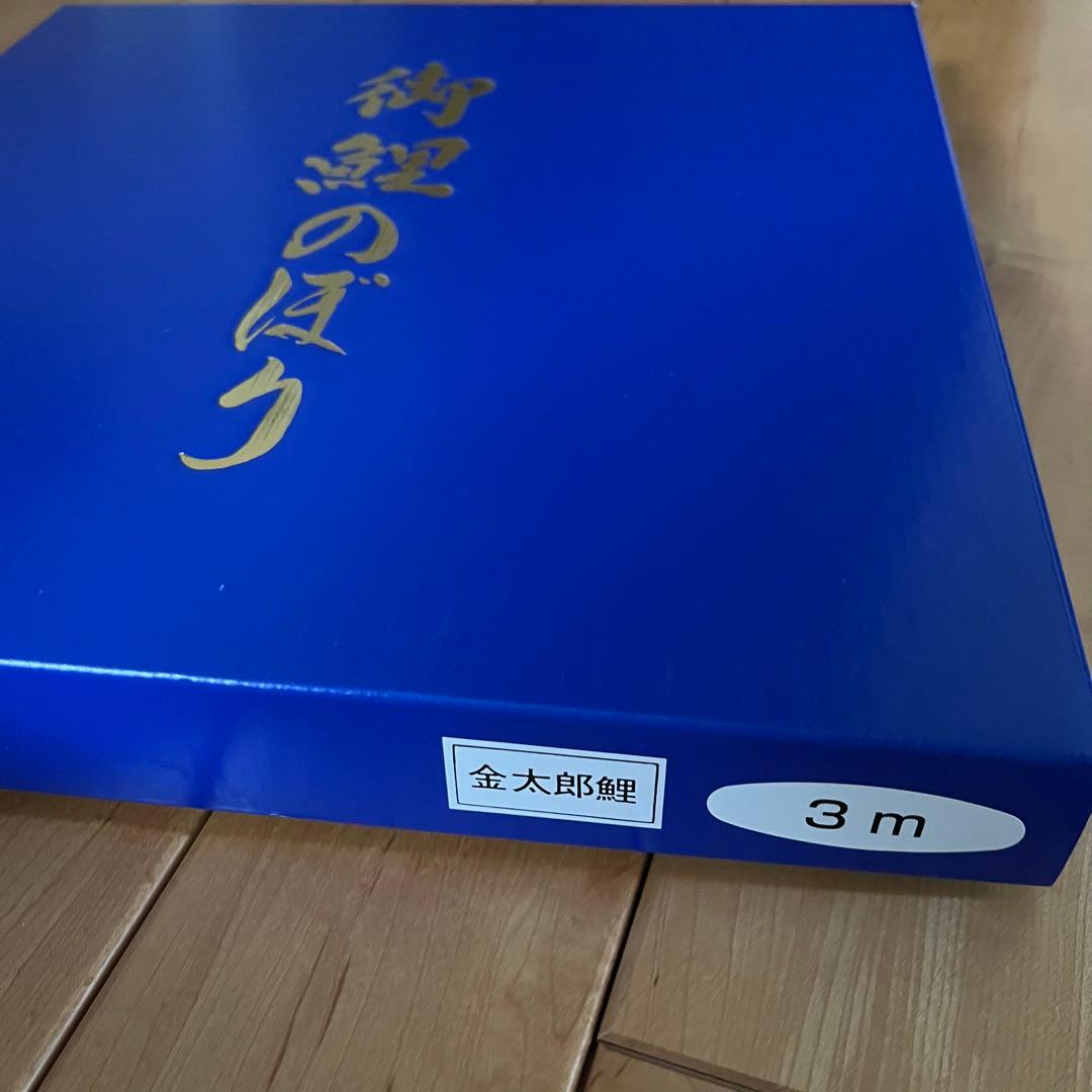 【未開封・未使用】鯉のぼり 金太郎鯉 3m 黒 真鯉