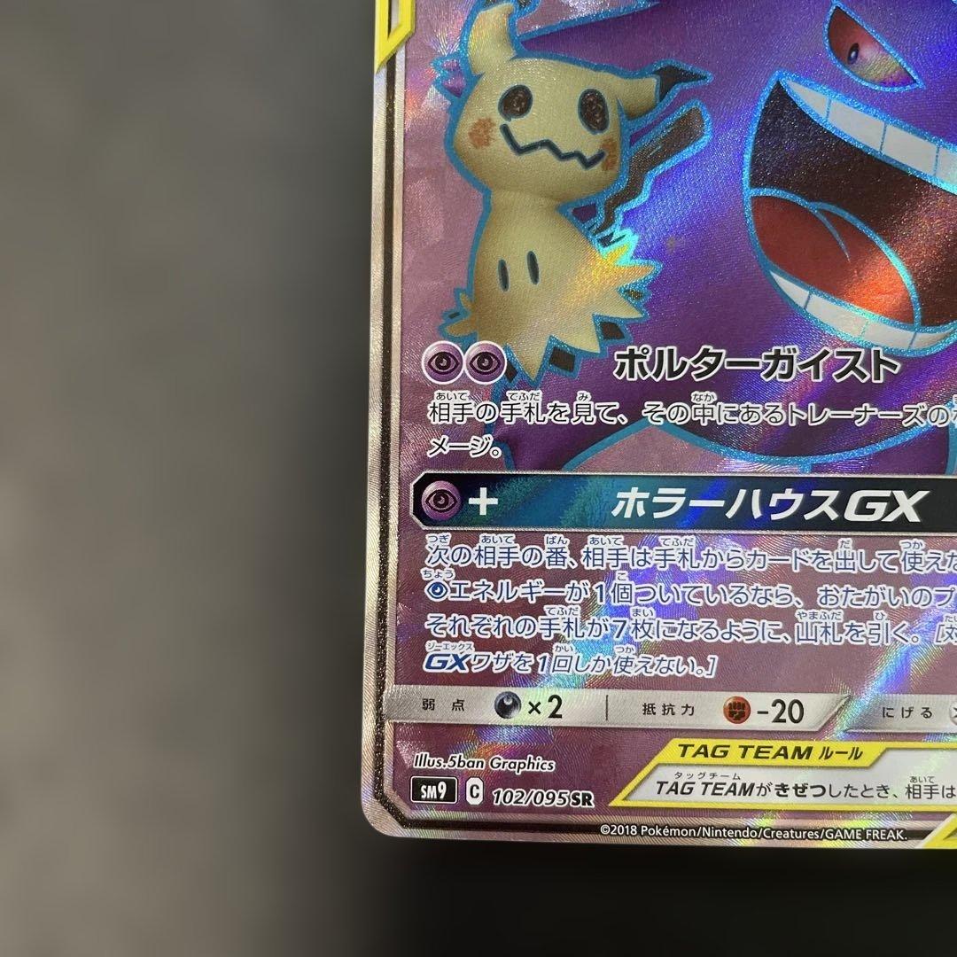 ポケモンカード　ゲンガー＆ミミッキュGX SR 102/095 1d