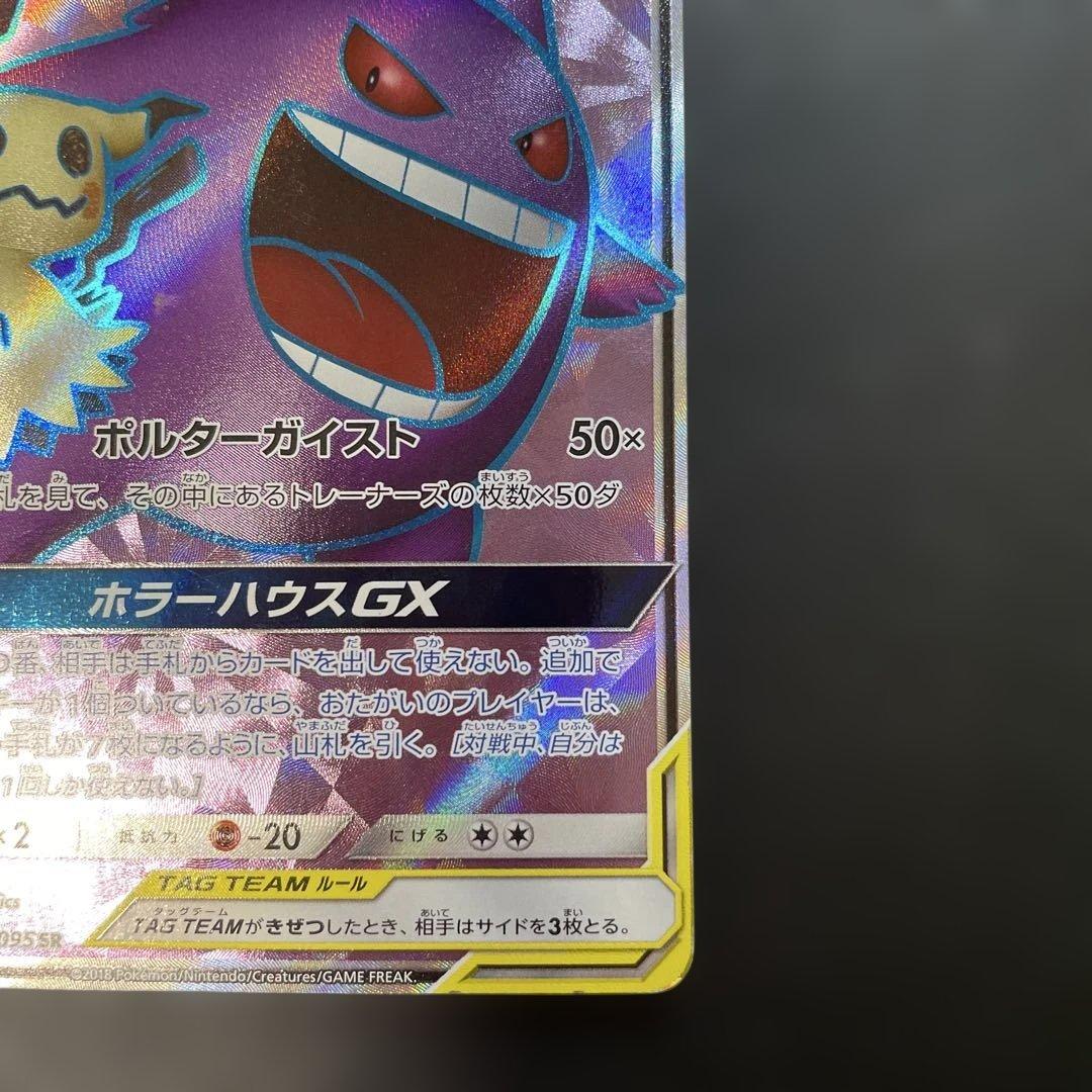 ポケモンカード　ゲンガー＆ミミッキュGX SR 102/095 1d