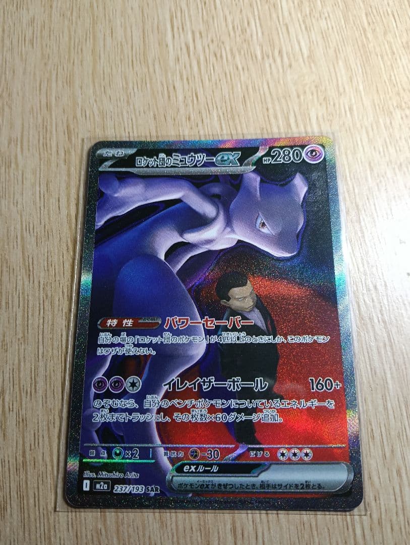 ロケット団のミュウツーex　sar