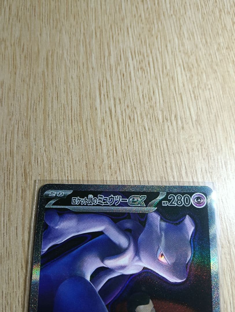 ロケット団のミュウツーex　sar