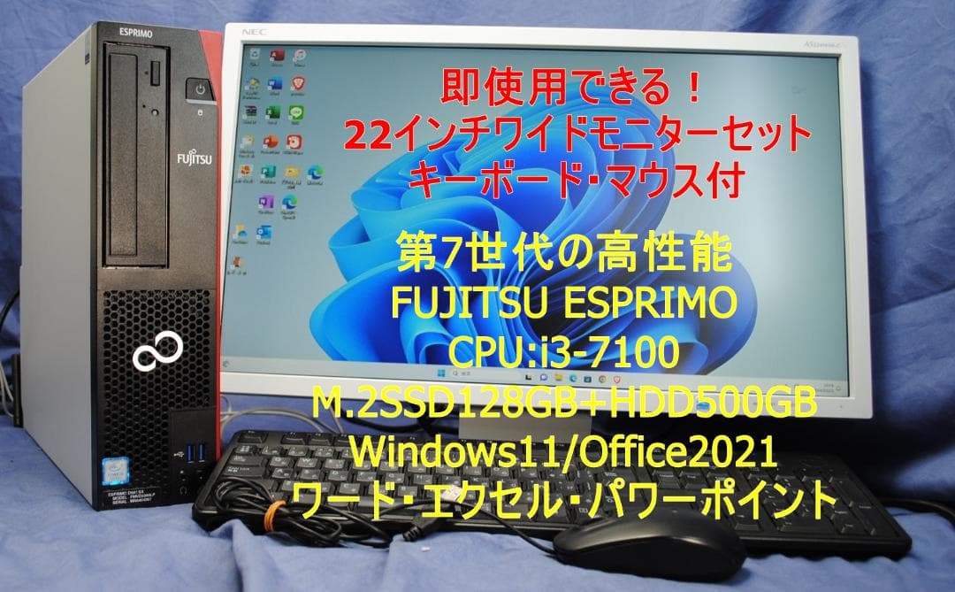 即使用できる!22ワイドモニターセット/富士通 i3-7100 M.2SSD