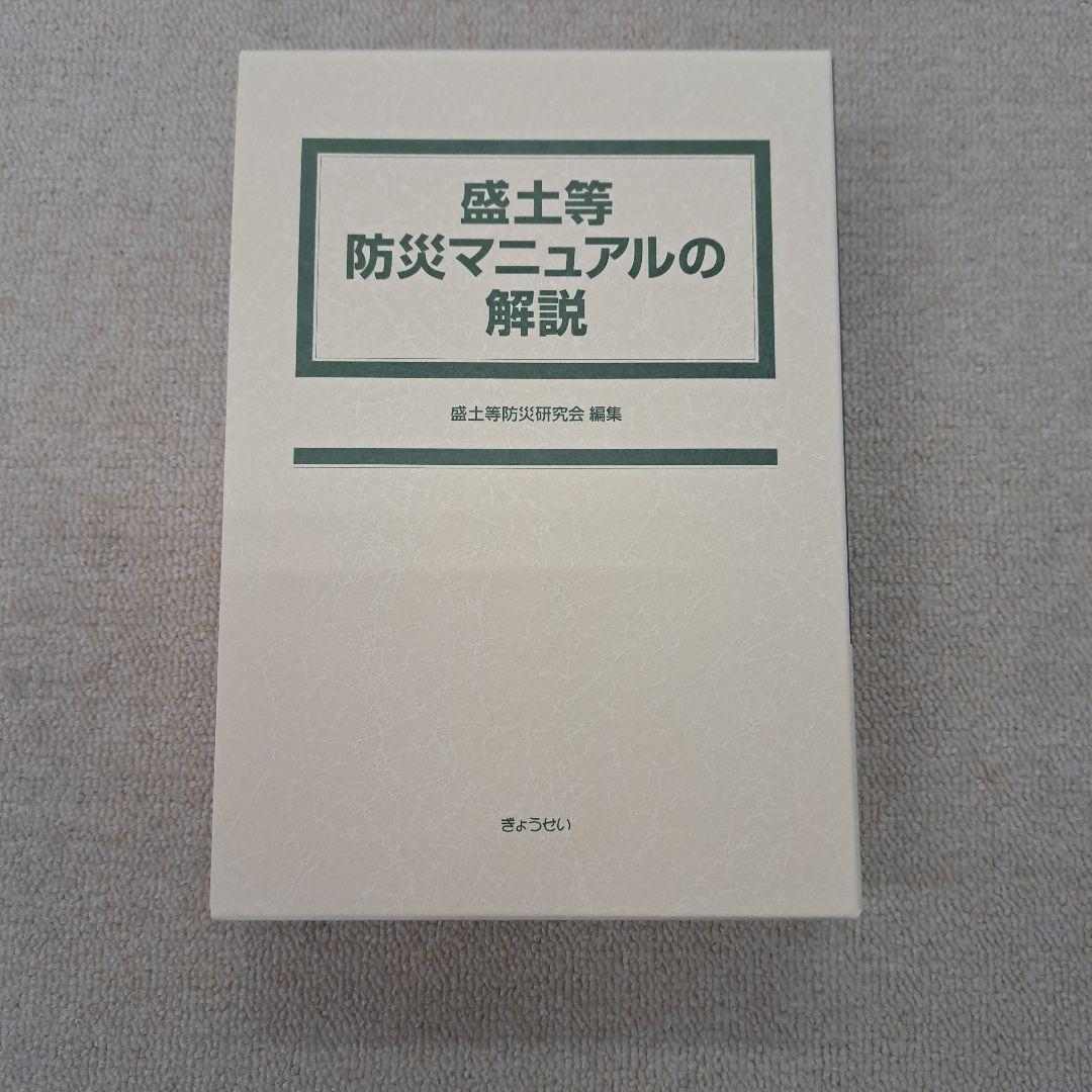 盛土等防災マニュアルの解説 Ⅰ、Ⅱ　2冊セット