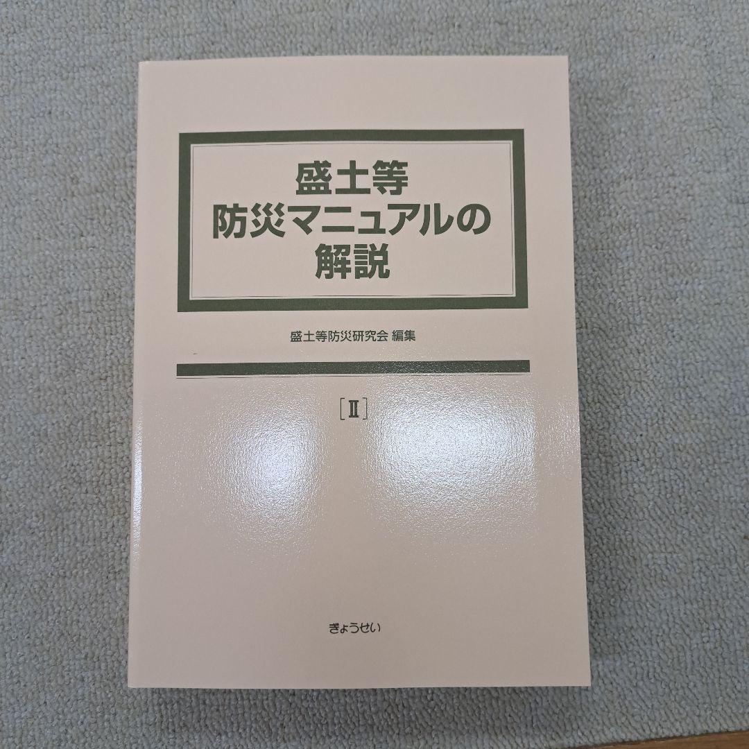 盛土等防災マニュアルの解説 Ⅰ、Ⅱ　2冊セット