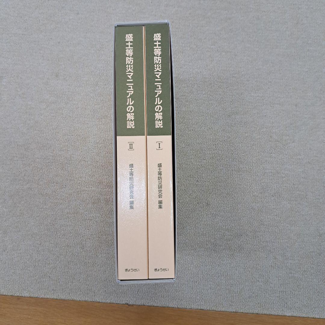 盛土等防災マニュアルの解説 Ⅰ、Ⅱ　2冊セット
