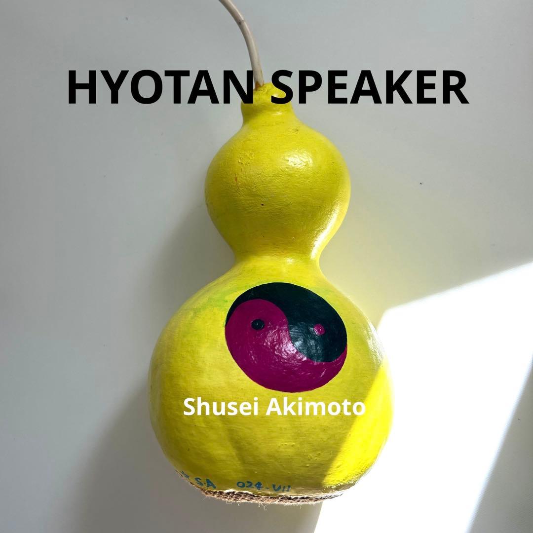 ひょうたんスピーカー　モノラルタイプ　秋元しゅうせい