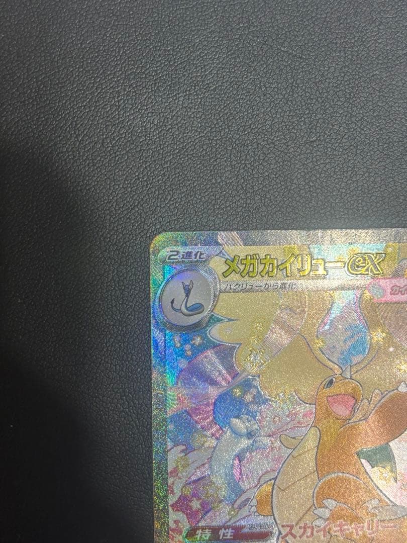 メガドリーム メガカイリューex SAR