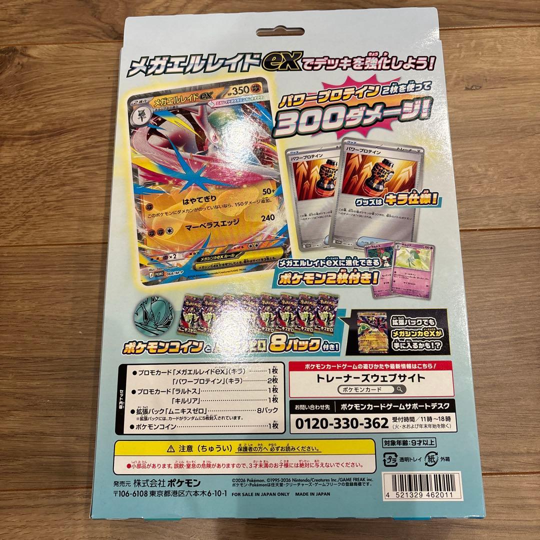 メガエルレイドEXスペシャルセットとムニキスゼロBOXシュリンク無しペリペリ有り