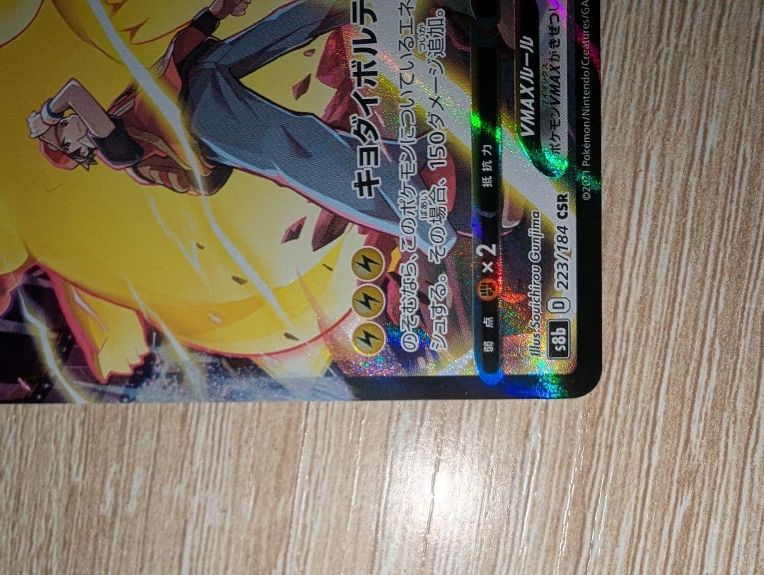 ピカチュウvmax csr