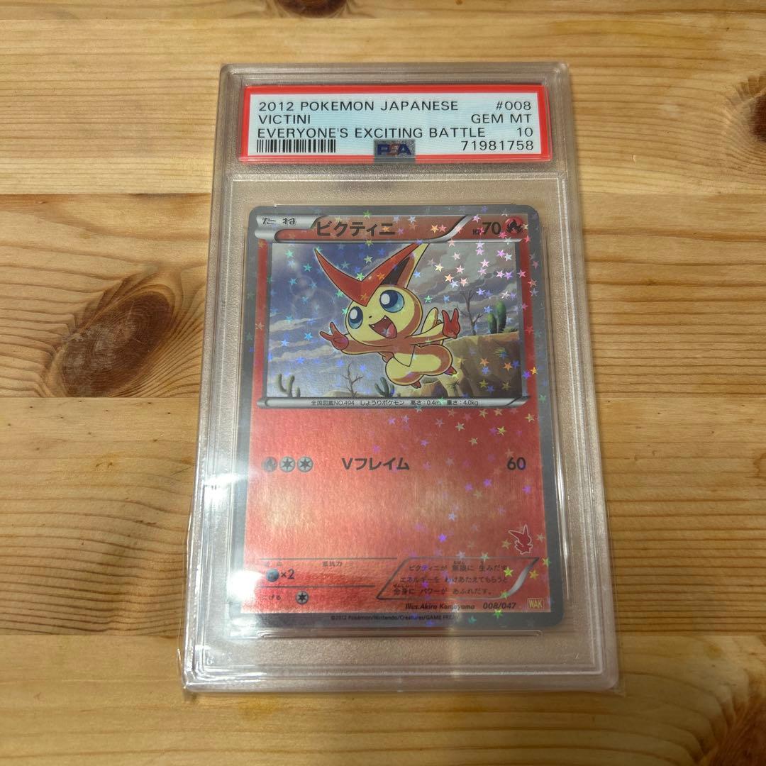 ビクティニ　008/047 みんなのwakuwakuバトル　psa10