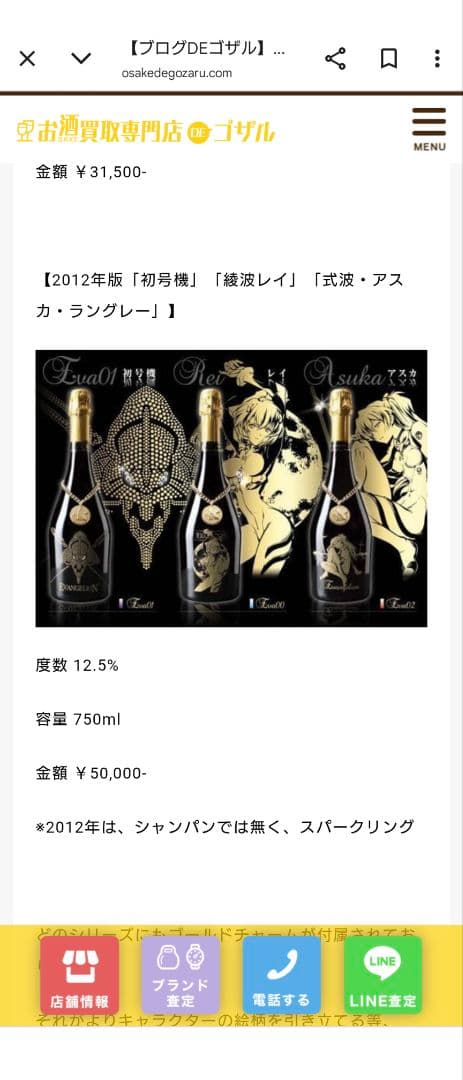 エヴァンゲリオン特別シャンパンです、一部のメーカーしか販売されなかった限定品です