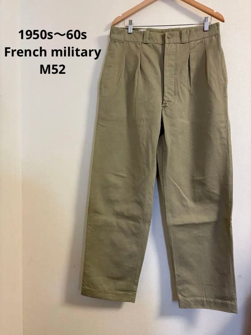 美品　50s 60s フランス軍 M52 後期　シングル裾DELESALLE製