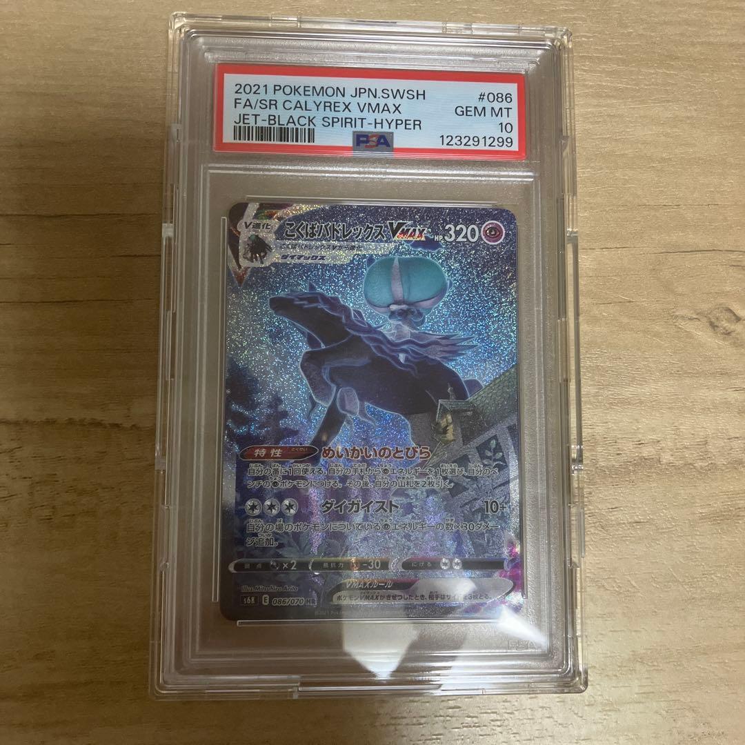(24ｈ以内発送)こくばバドレックスVMAX SA HR PSA10