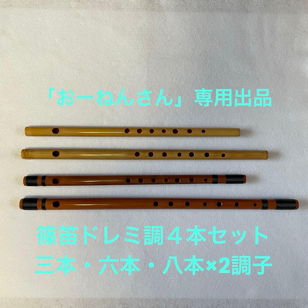 【おーねんさん専用】篠笛4本セット（三本・六本・八本×2）ドレミ調