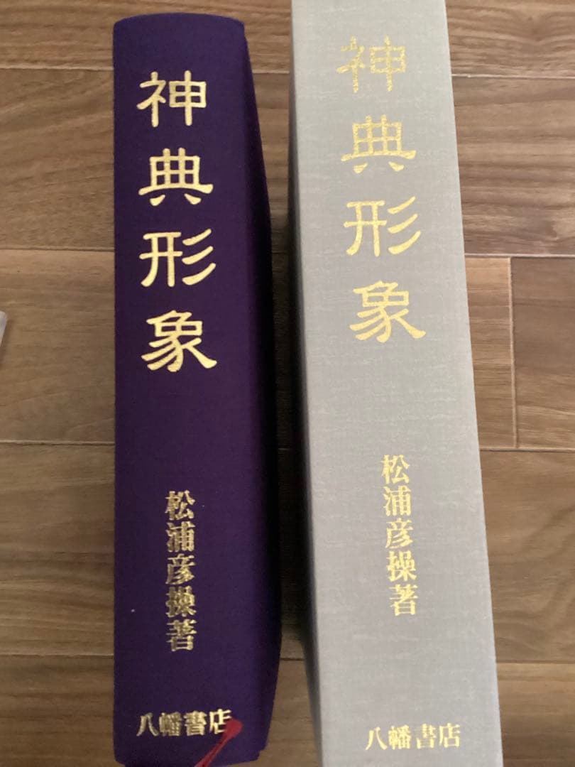 神典形象(みふみかたどり)復刻版　松浦彦操 著 ; 大宮司朗 編・解説