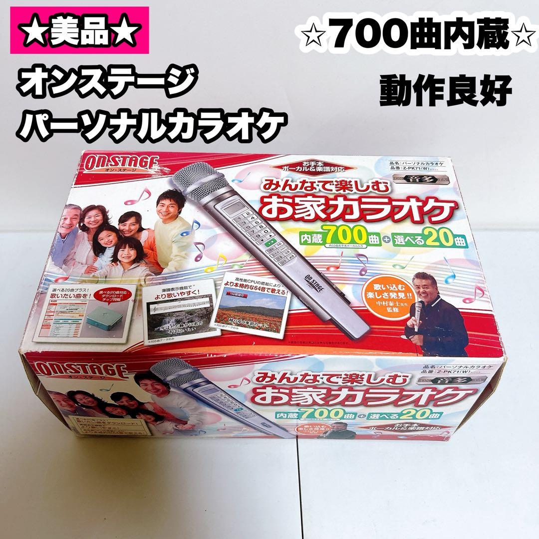 オンステージ パーソナルカラオケ 700曲 Ｚ－ＰＫ７１ ON STAGE