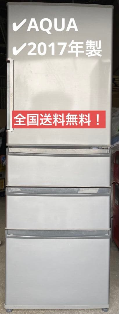 AQUA ノンフロン冷凍冷蔵庫　AQR-361F(S) 2017年製　355L