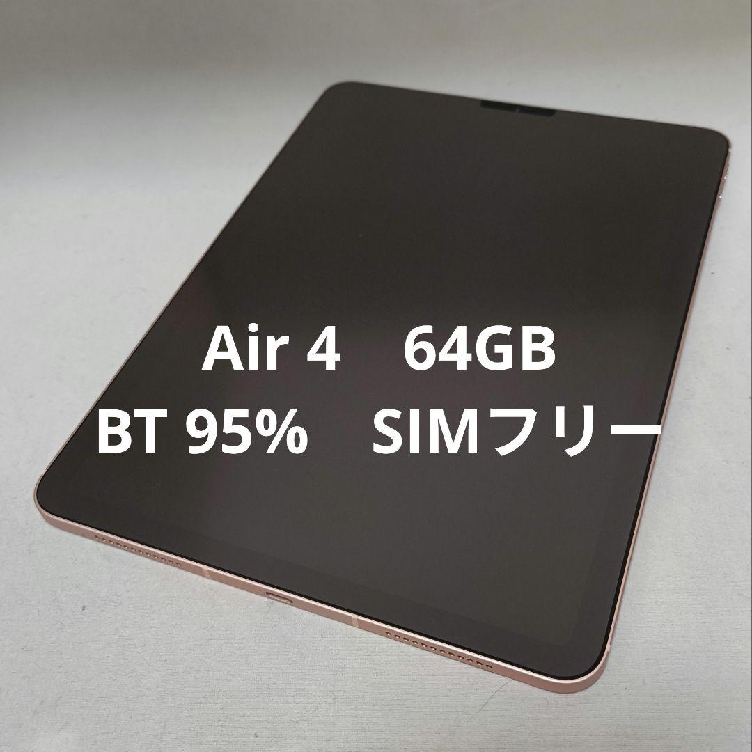 iPad Air 第4世代 64GB SIMフリー 美品 バッテリー95%