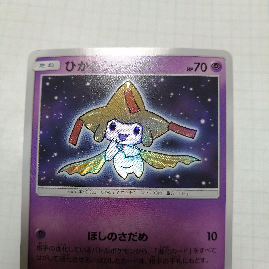 ポケモンカード　ひかるジラーチ　ジラーチ　ポケキュン
