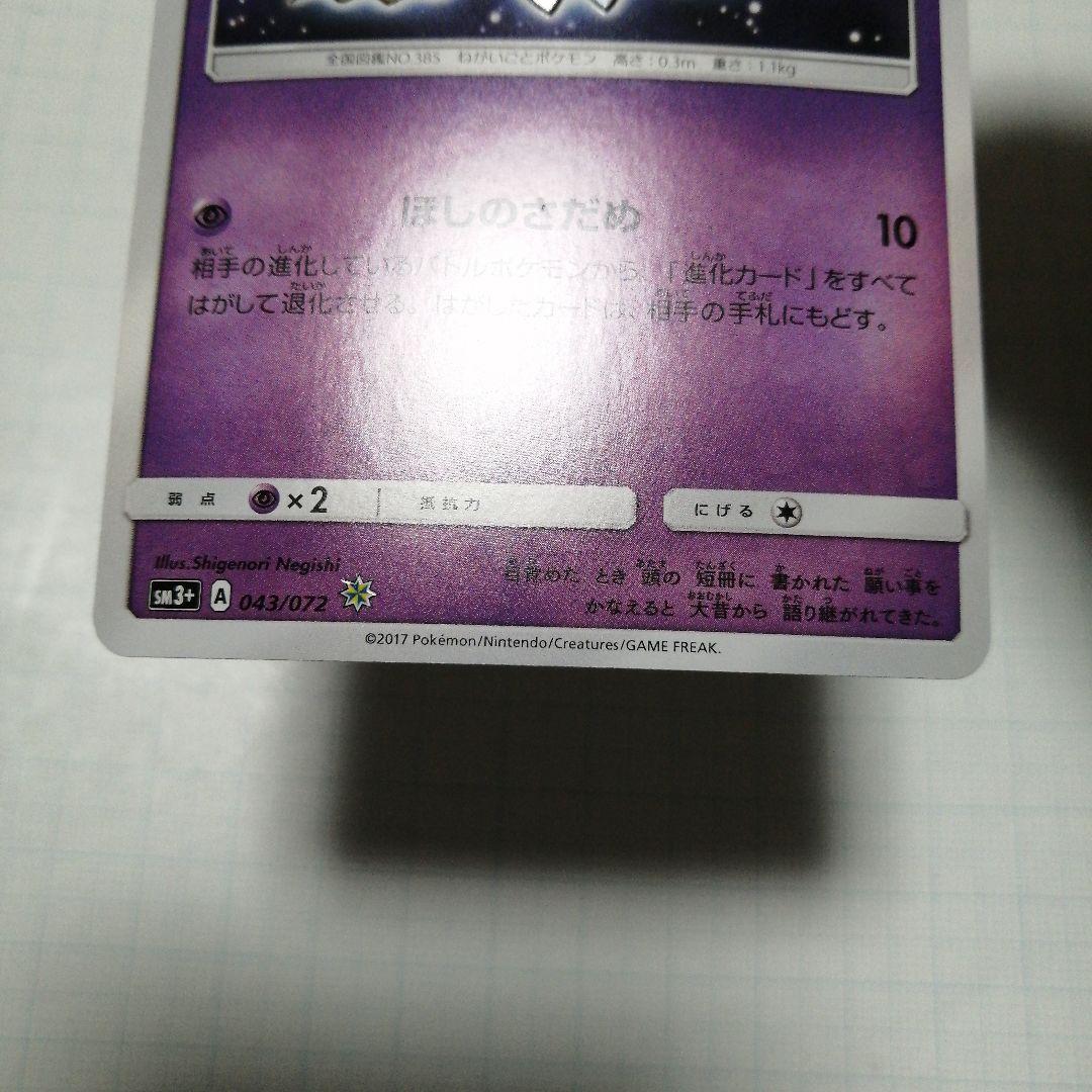 ポケモンカード　ひかるジラーチ　ジラーチ　ポケキュン