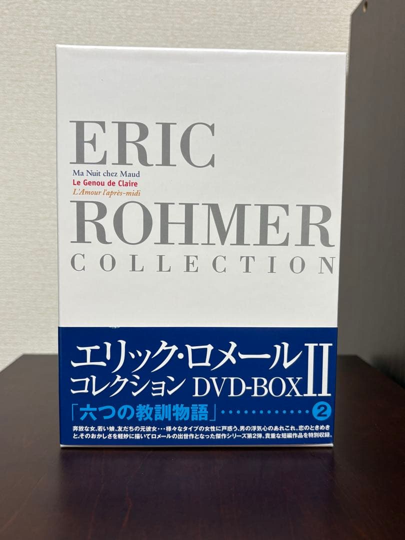 エリック・ロメール コレクション DVD-BOX Ⅱ（年末年始断捨離中）