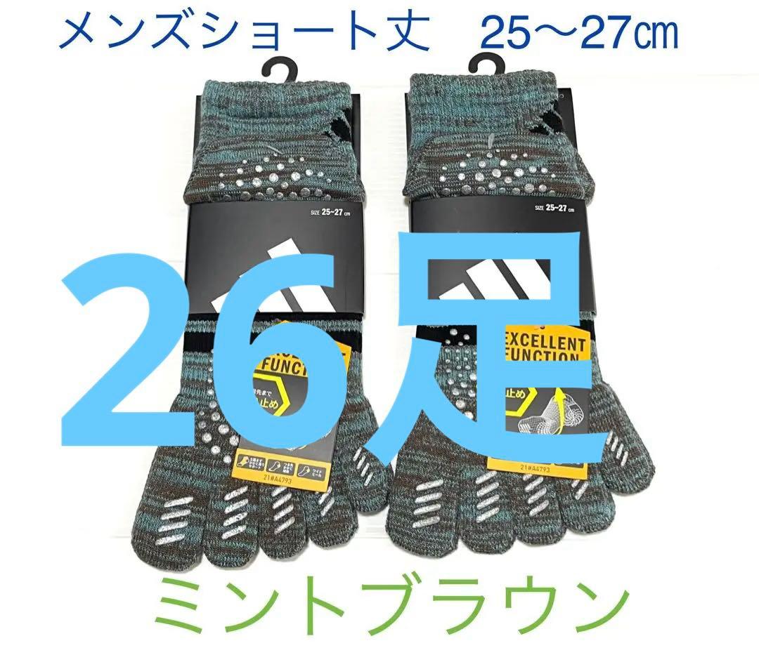 【アディダス×福助】五本指ソックス 滑り止め付き 26足セット