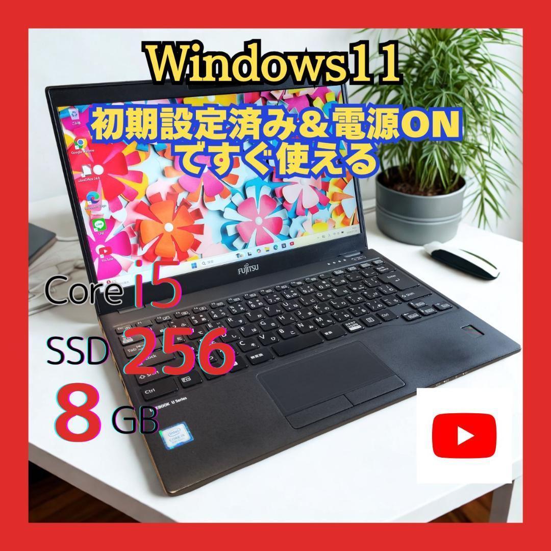 【人気】富士通 LIFEBOOK i5 8GB SSD256GB Win11✨