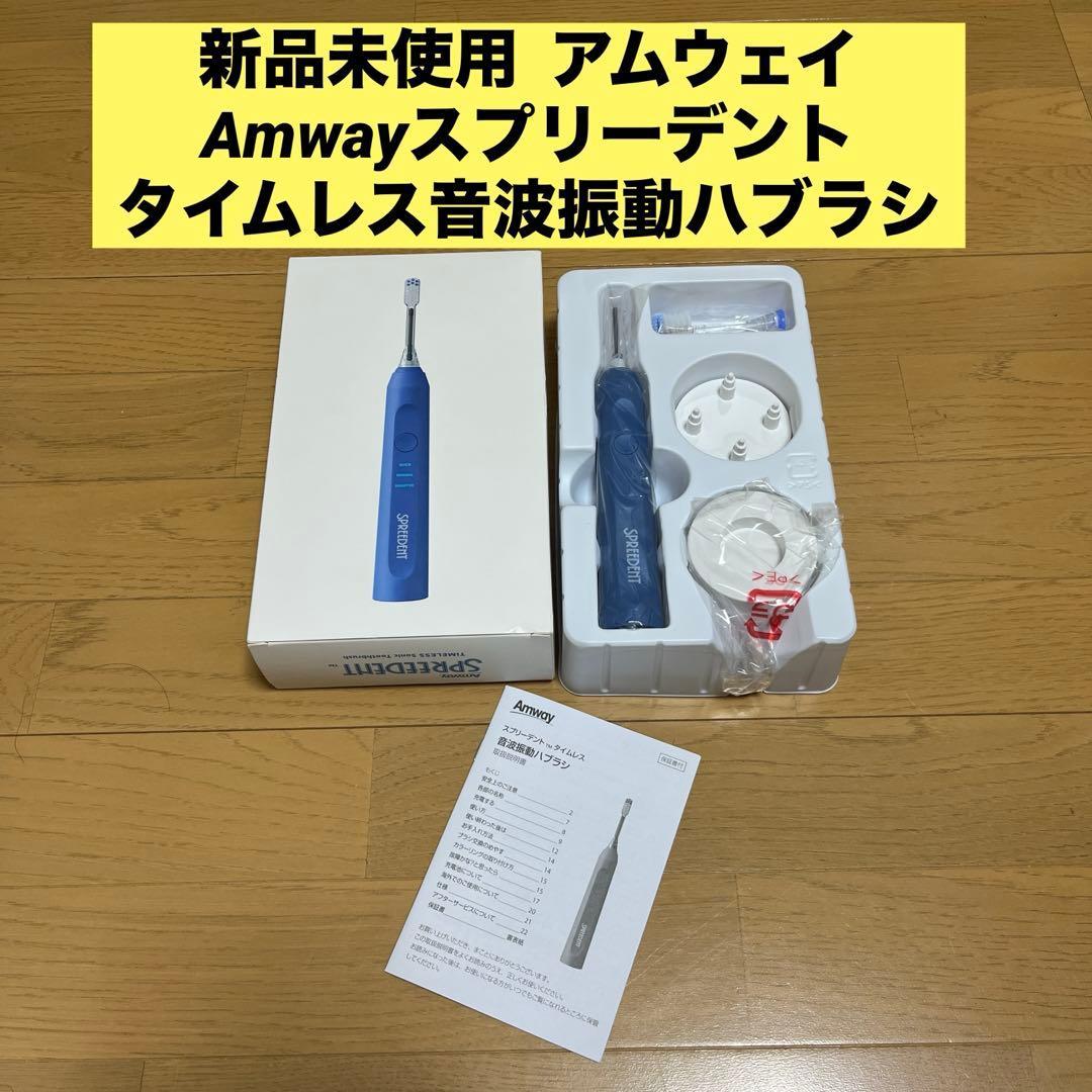 新品未使用 アムウェイ Amwayスプリーデント タイムレス音波振動ハブラシ