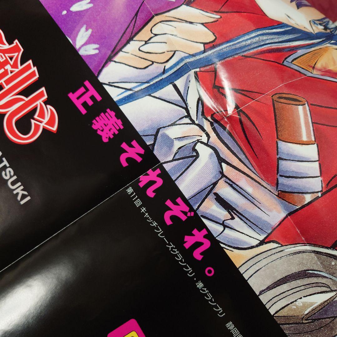 【非売品】和月伸宏 るろうに剣心 キャッチフレーズグランプリ B1サイズポスター