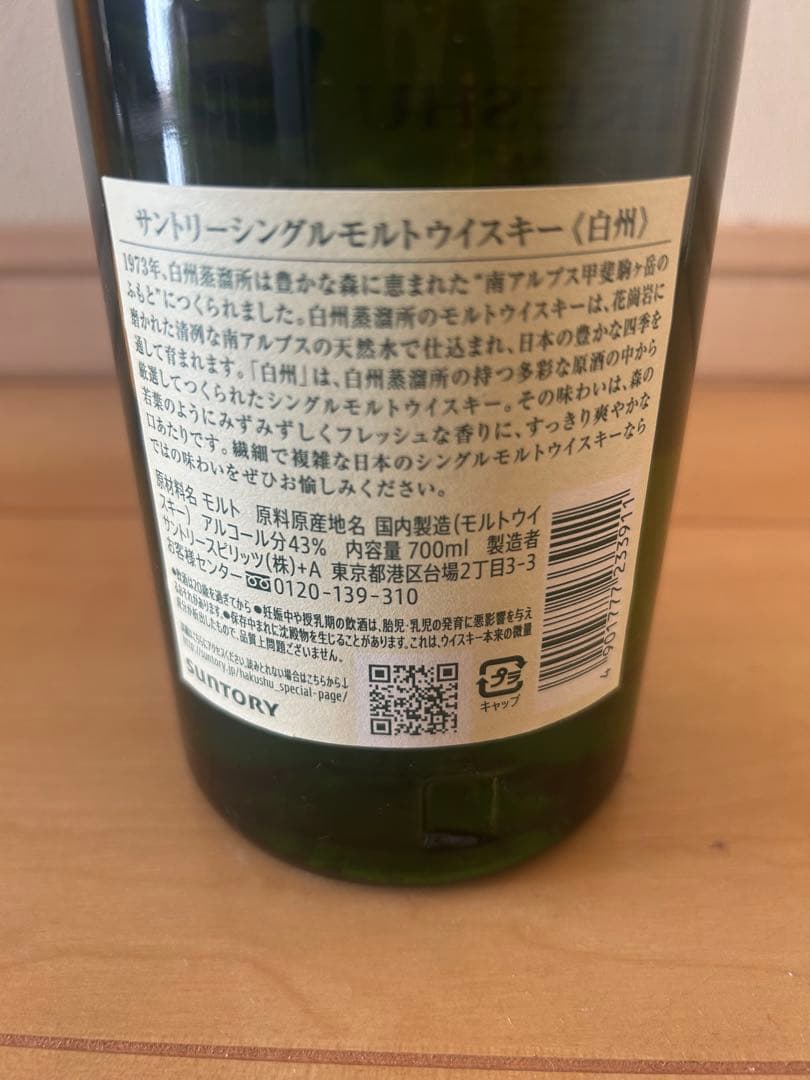 白州(ノンエイジ)、山崎12年ミニボトル、梅酒(完熟梅ブレンド)