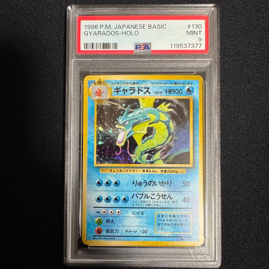ギャラドス 旧裏 PSA9