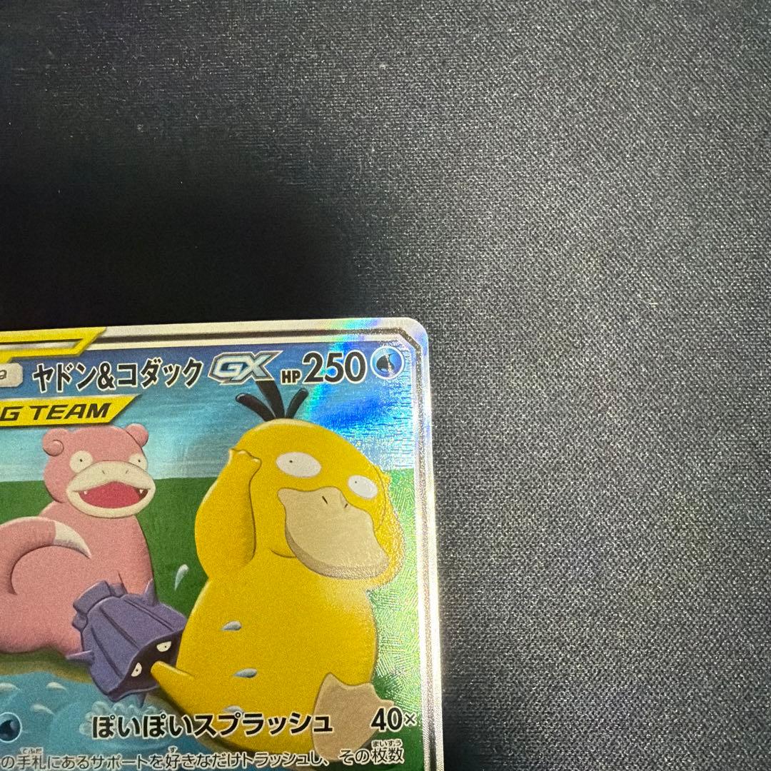 ヤドン&コダックGX SR SM11 ミラクルツイン 096/094 SA