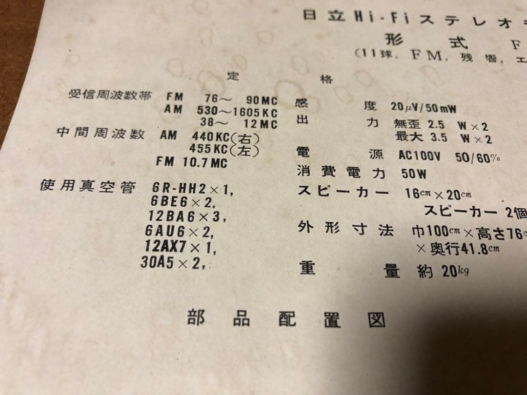 1960年代 日立Hi-Fi ステレオラジオからの取出し真空管アンプ　動作未確認