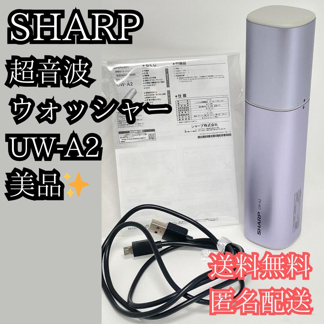 極美品✨SHARP シャープ 超音波ウォッシャー UW-A2 パープル 送料無料