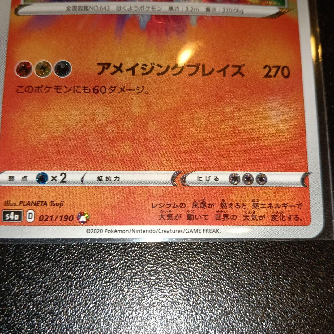 レシラム A S4a シャイニースターV 021/190