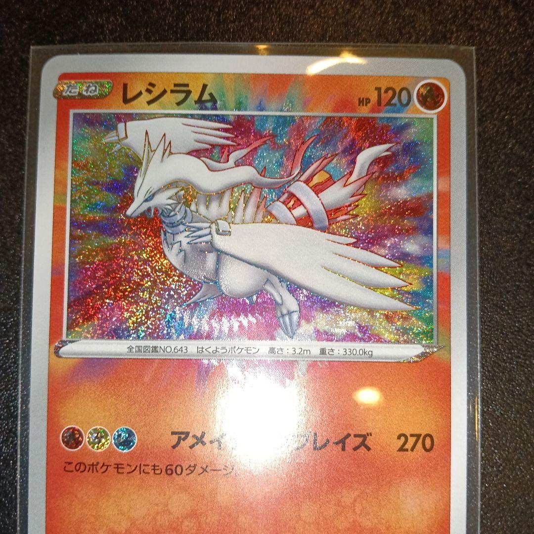 レシラム A S4a シャイニースターV 021/190