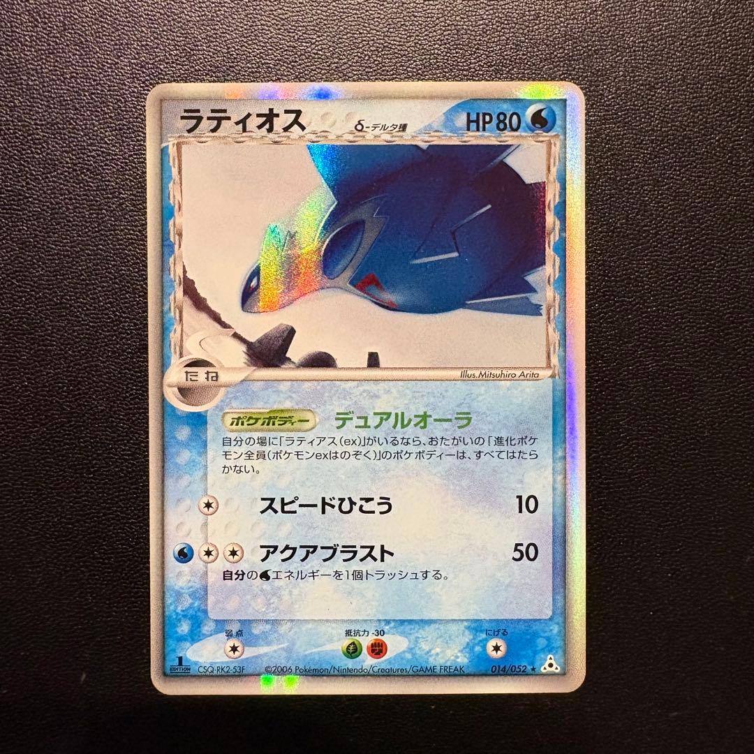 ラティオス δ ★ 拡張パック ホロンの幻影 014/052