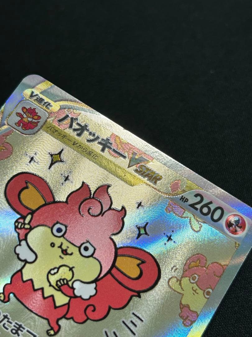 ポケモンカード バオッキーVSTAR SAR 3枚