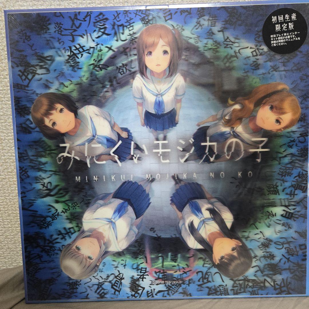 みにくいモジカの子　初回生産限定版　未開封品